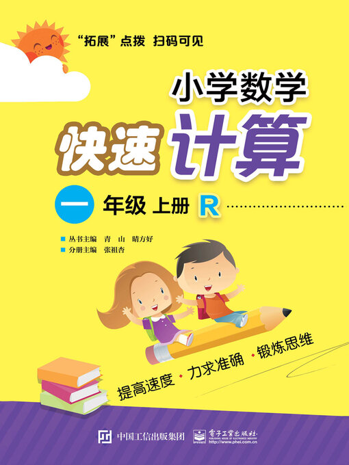 Title details for 小学数学快速计算（一年级·上册·R） by 张祖杏 - Available